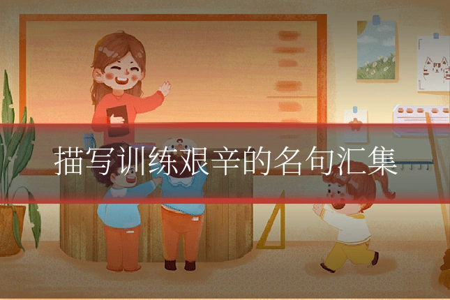 描写训练艰辛的名句汇集