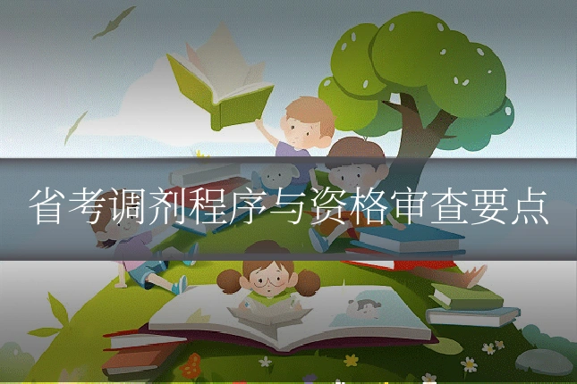 省考调剂程序与资格审查要点