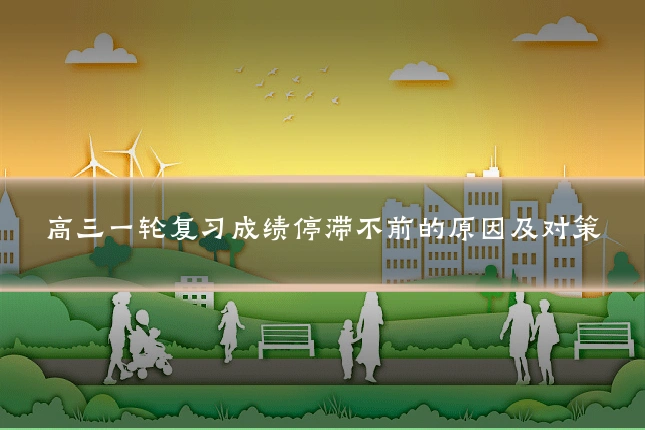高三一轮复习成绩停滞不前的原因及对策