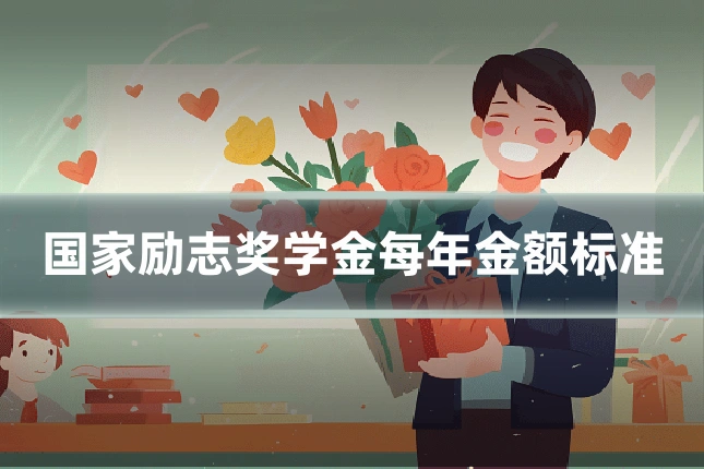 国家励志奖学金每年金额标准