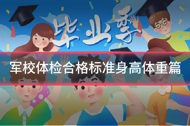 军校体检合格标准身高体重篇