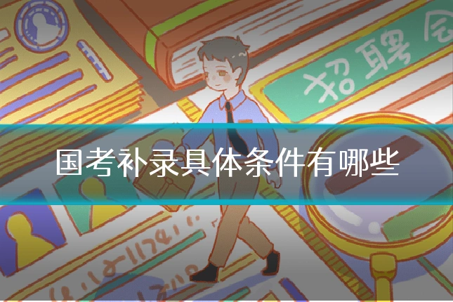 国考补录具体条件有哪些