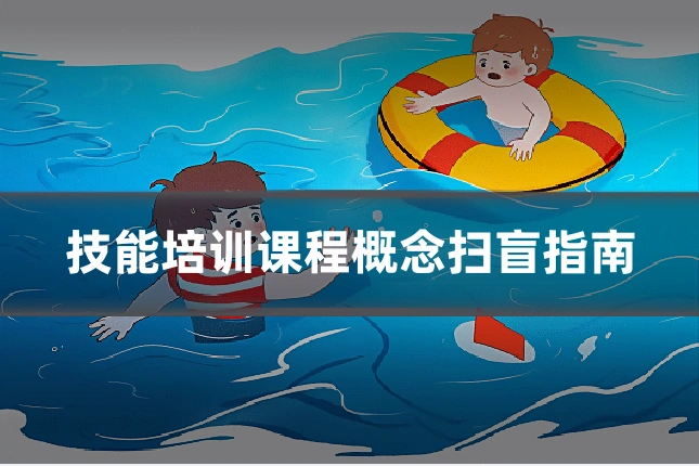 技能培训课程概念扫盲指南
