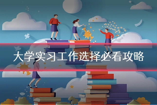 大学实习工作选择必看攻略