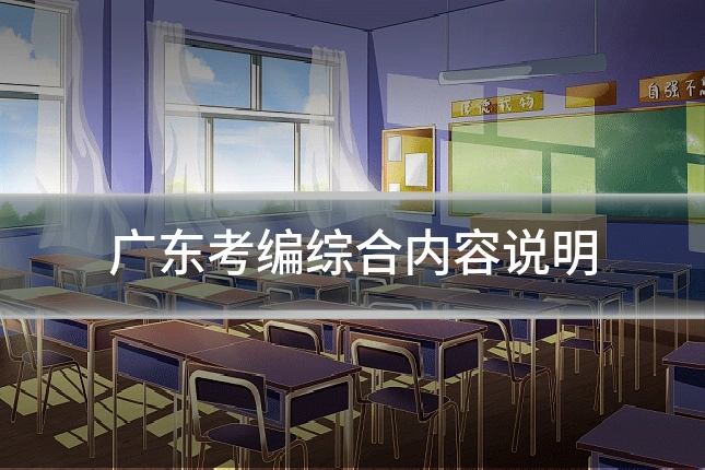 广东考编综合内容说明