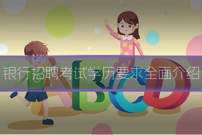 银行招聘考试学历要求全面介绍
