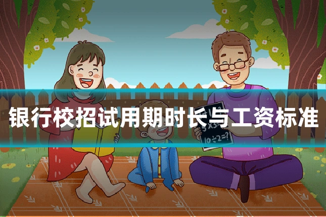 银行校招试用期时长与工资标准