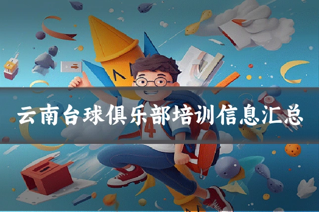 云南台球俱乐部培训信息汇总