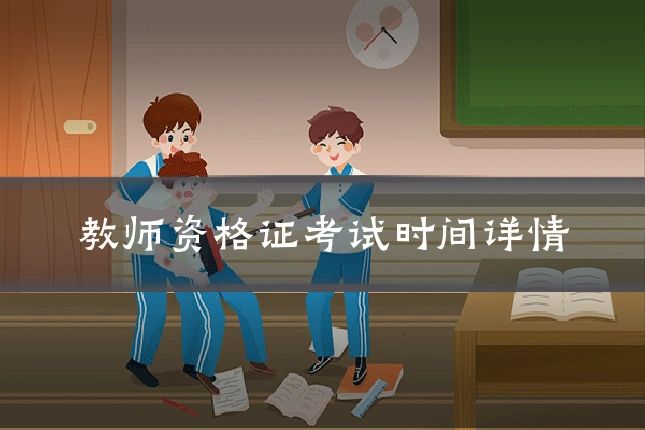 教师资格证考试时间详情