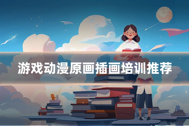 游戏动漫原画插画培训推荐