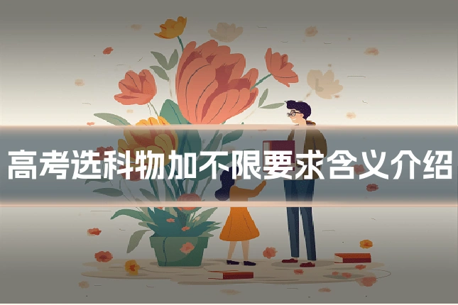 高考选科物加不限要求含义介绍