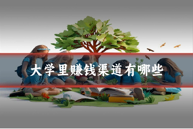 大学里赚钱渠道有哪些