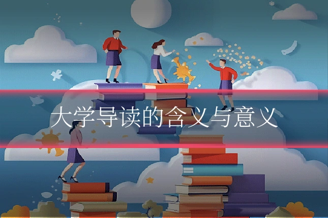 大学导读的含义与意义