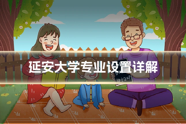 延安大学专业设置详解