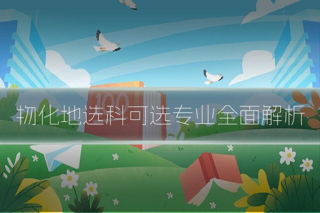 物化地选科可选专业全面解析