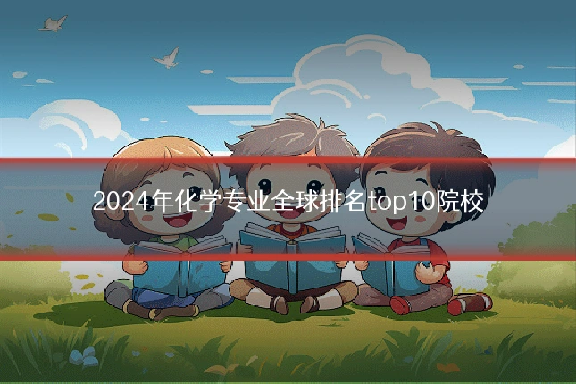 2024年化学专业全球排名top10院校