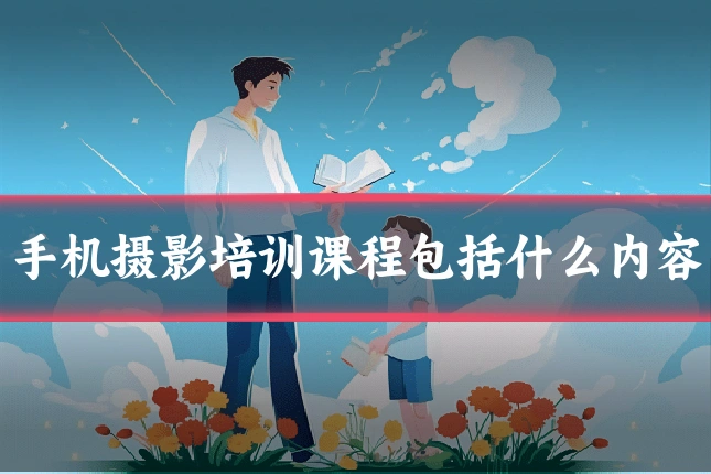 手机摄影培训课程包括什么内容