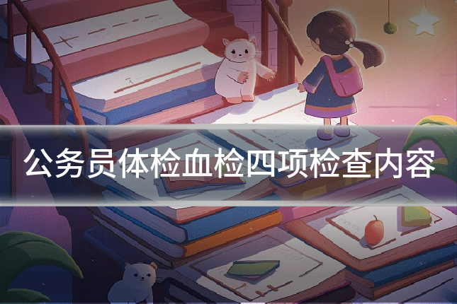 公务员体检血检四项检查内容
