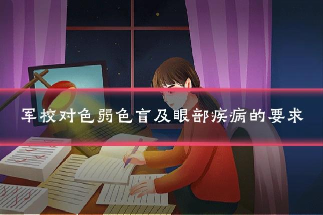 军校对色弱色盲及眼部疾病的要求