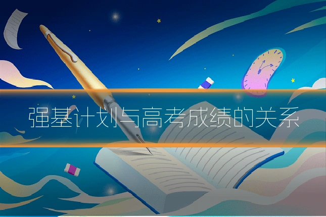 强基计划与高考成绩的关系