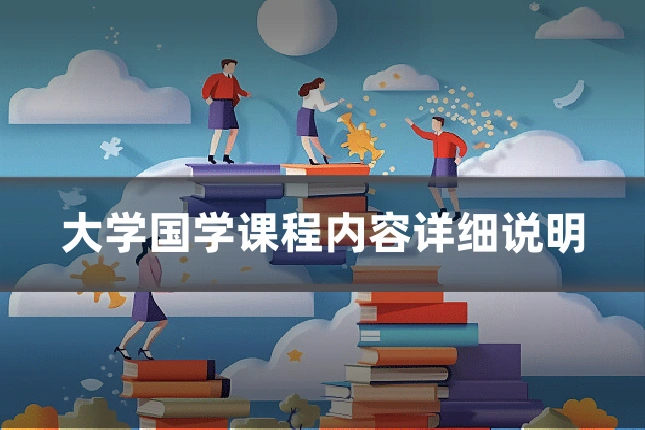 大学国学课程内容详细说明