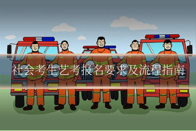 社会考生艺考报名要求及流程指南