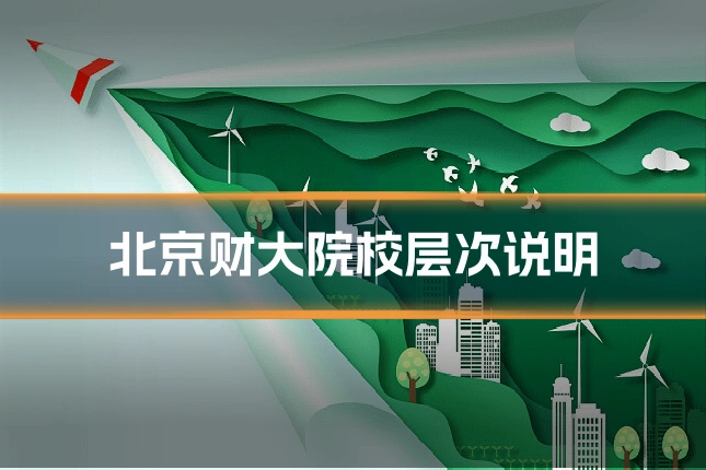 北京财大院校层次说明