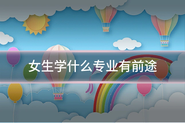 女生学什么专业有前途