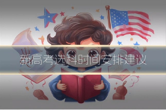 新高考选科时间安排建议