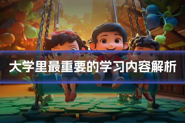 大学里最重要的学习内容解析