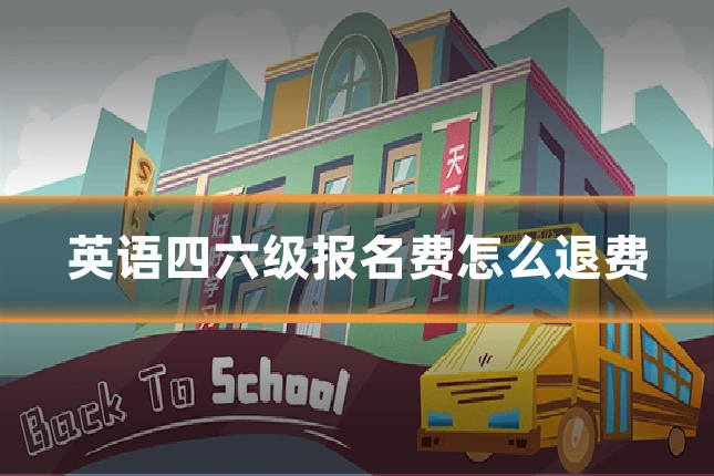英语四六级报名费怎么退费