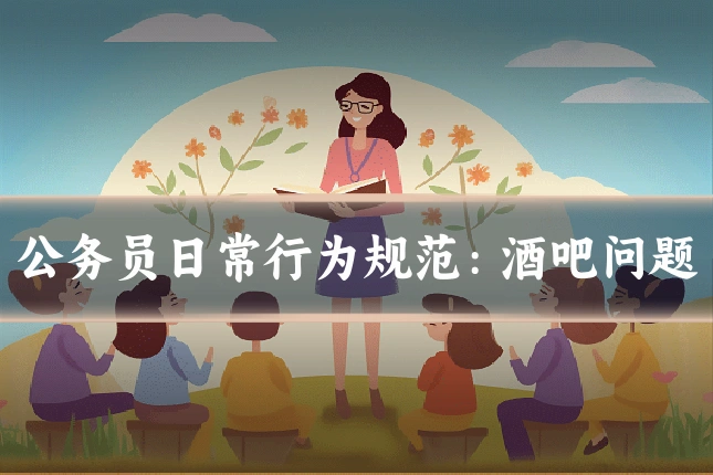 公务员日常行为规范：酒吧问题
