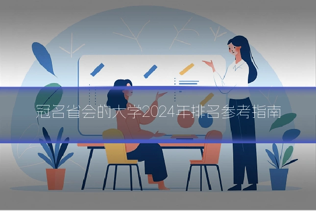 冠名省会的大学2024年排名参考指南