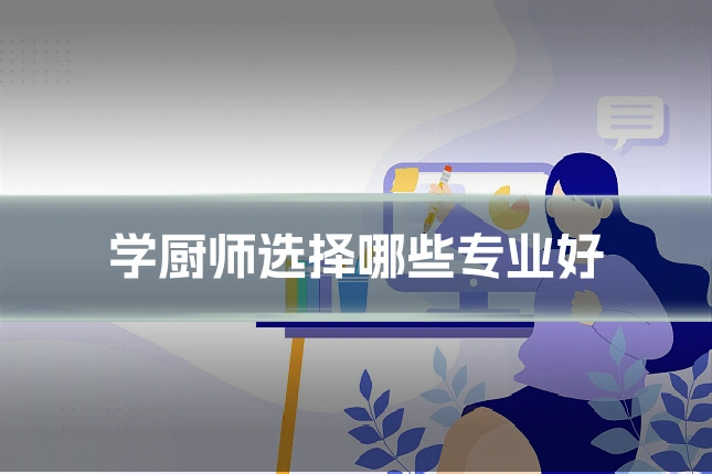 学厨师选择哪些专业好
