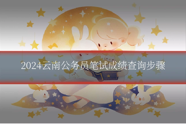 2024云南公务员笔试成绩查询步骤