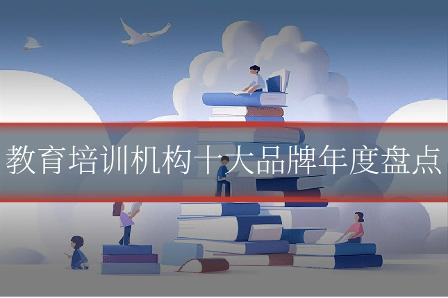 教育培训机构十大品牌年度盘点