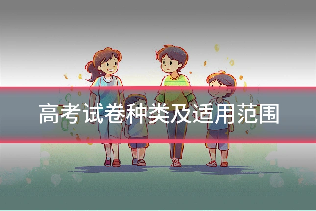 高考试卷种类及适用范围