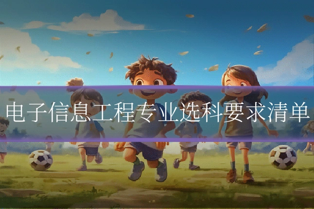 电子信息工程专业选科要求清单