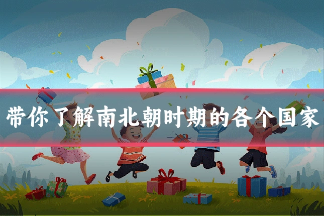 带你了解南北朝时期的各个国家