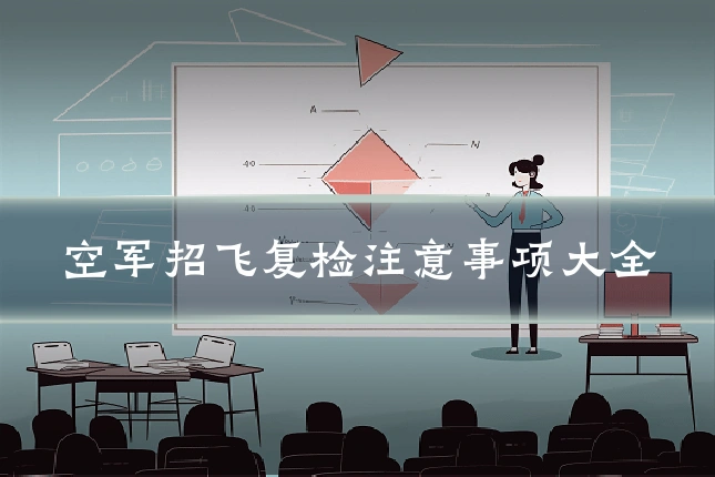 空军招飞复检注意事项大全