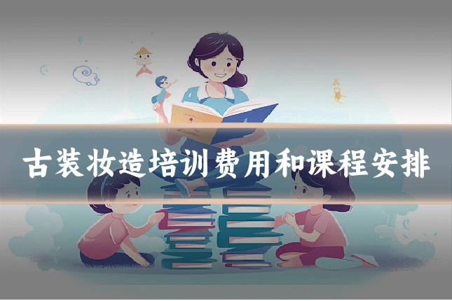 古装妆造培训费用和课程安排