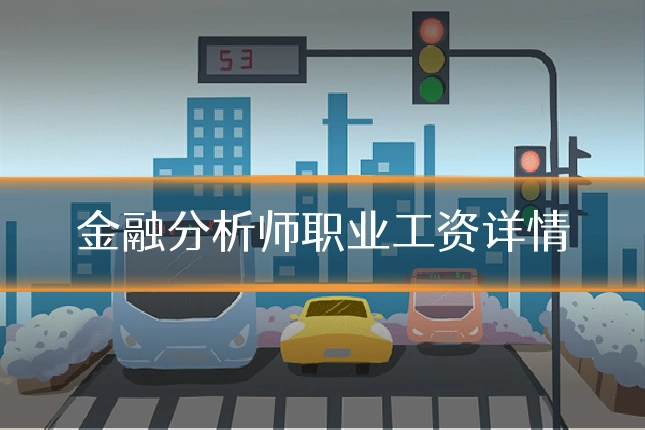 金融分析师职业工资详情