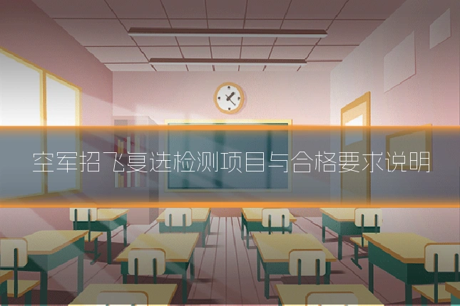 空军招飞复选检测项目与合格要求说明
