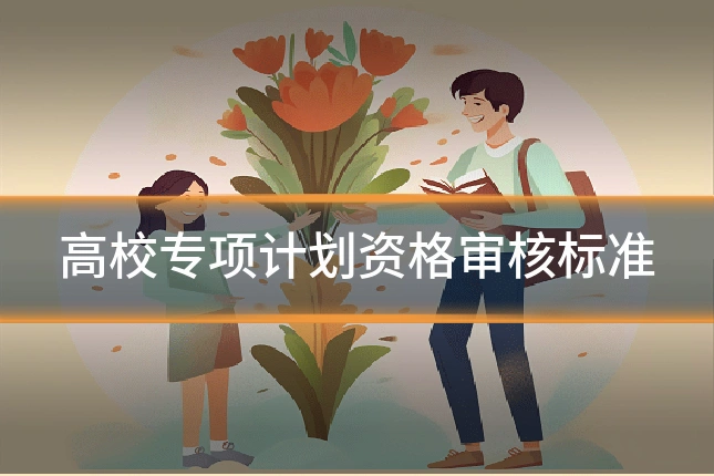 高校专项计划资格审核标准
