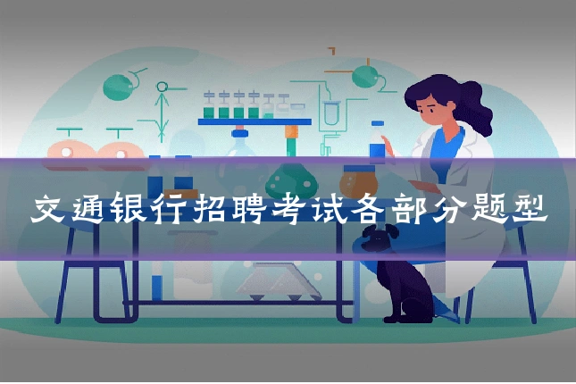 交通银行招聘考试各部分题型