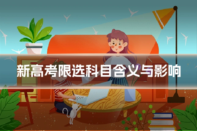新高考限选科目含义与影响