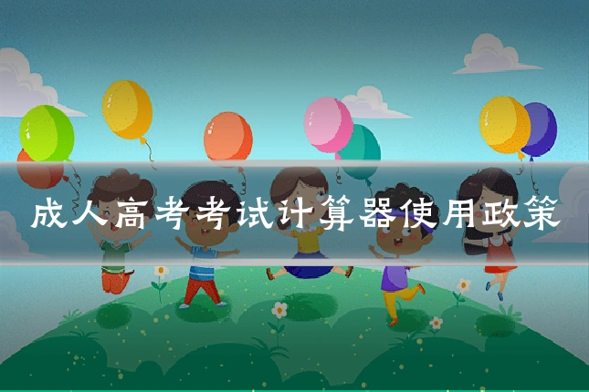 成人高考考试计算器使用政策