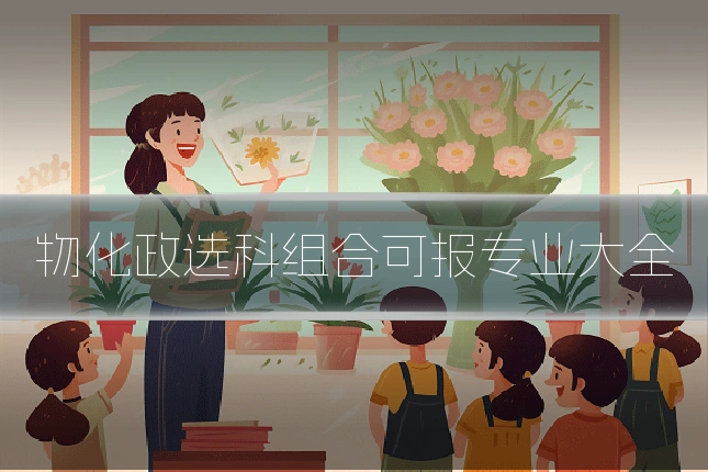 物化政选科组合可报专业大全