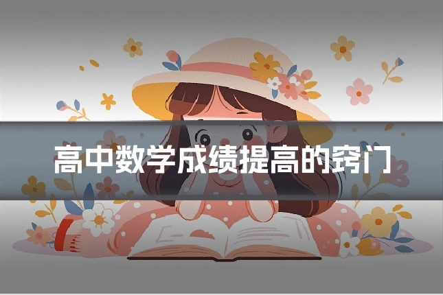 高中数学成绩提高的窍门
