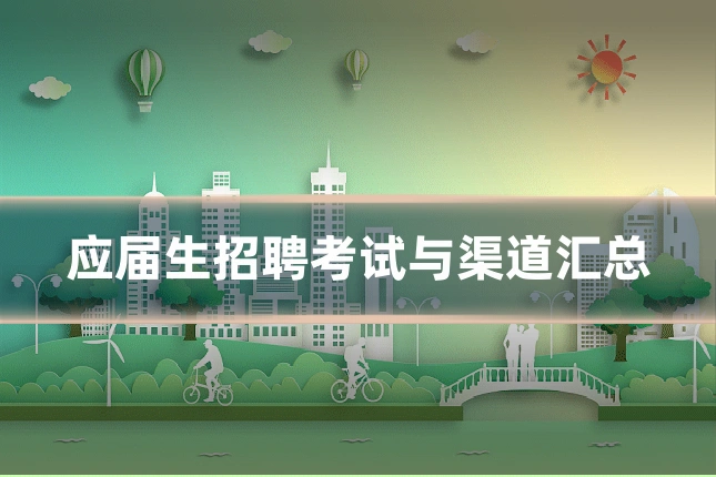 应届生招聘考试与渠道汇总